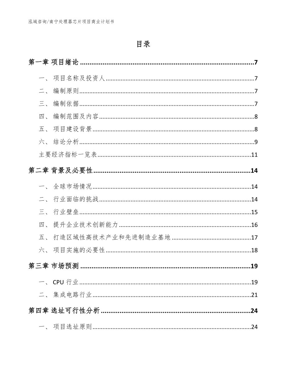 南宁处理器芯片项目商业计划书范文_第1页