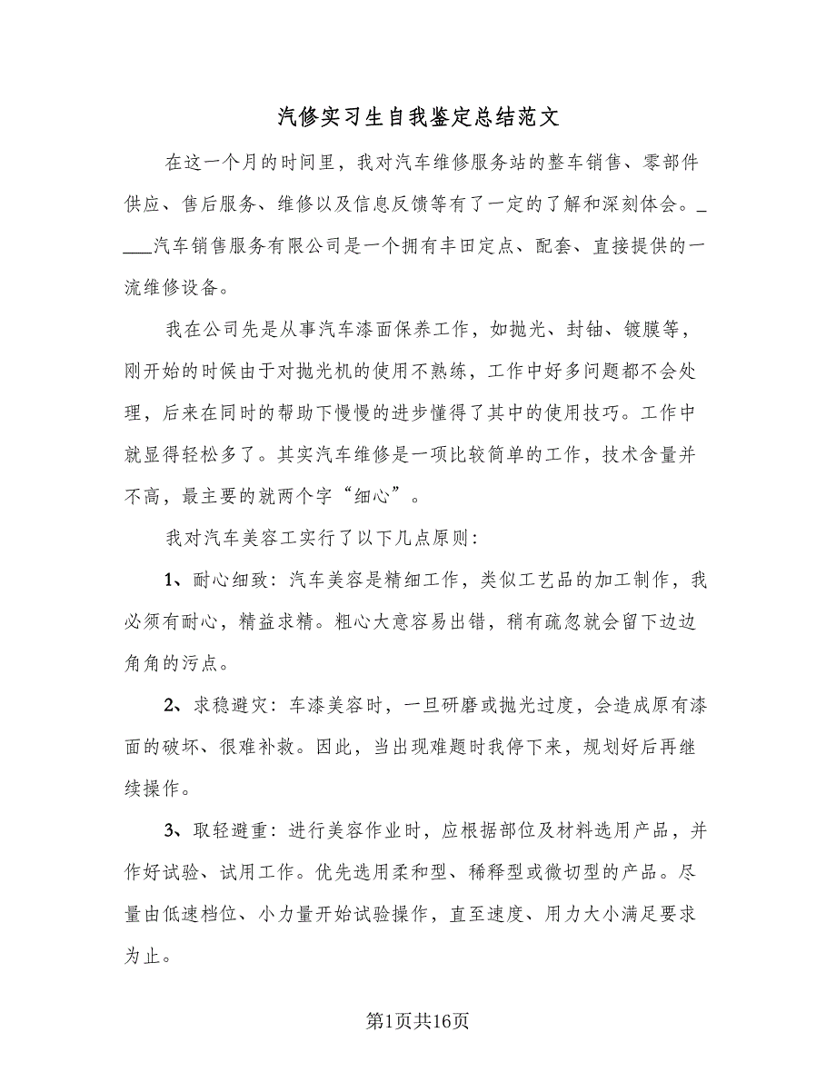 汽修实习生自我鉴定总结范文（8篇）_第1页