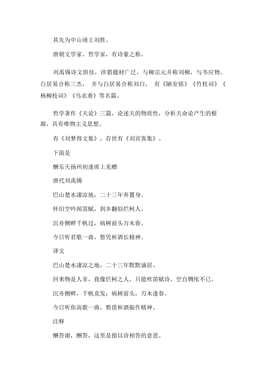 刘禹锡《酬乐天扬州初逢席上见赠》鉴赏_第1页