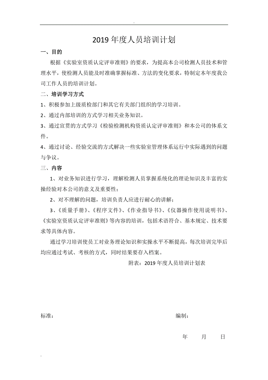 2019年度检测中心试验室人员培训计划_第1页