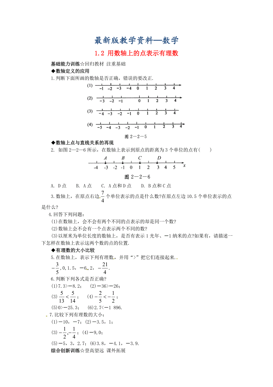 【最新版】【北京课改版】七年级数学上册：1.2用数轴上的点表示有理数课后零失误训练及答案_第1页