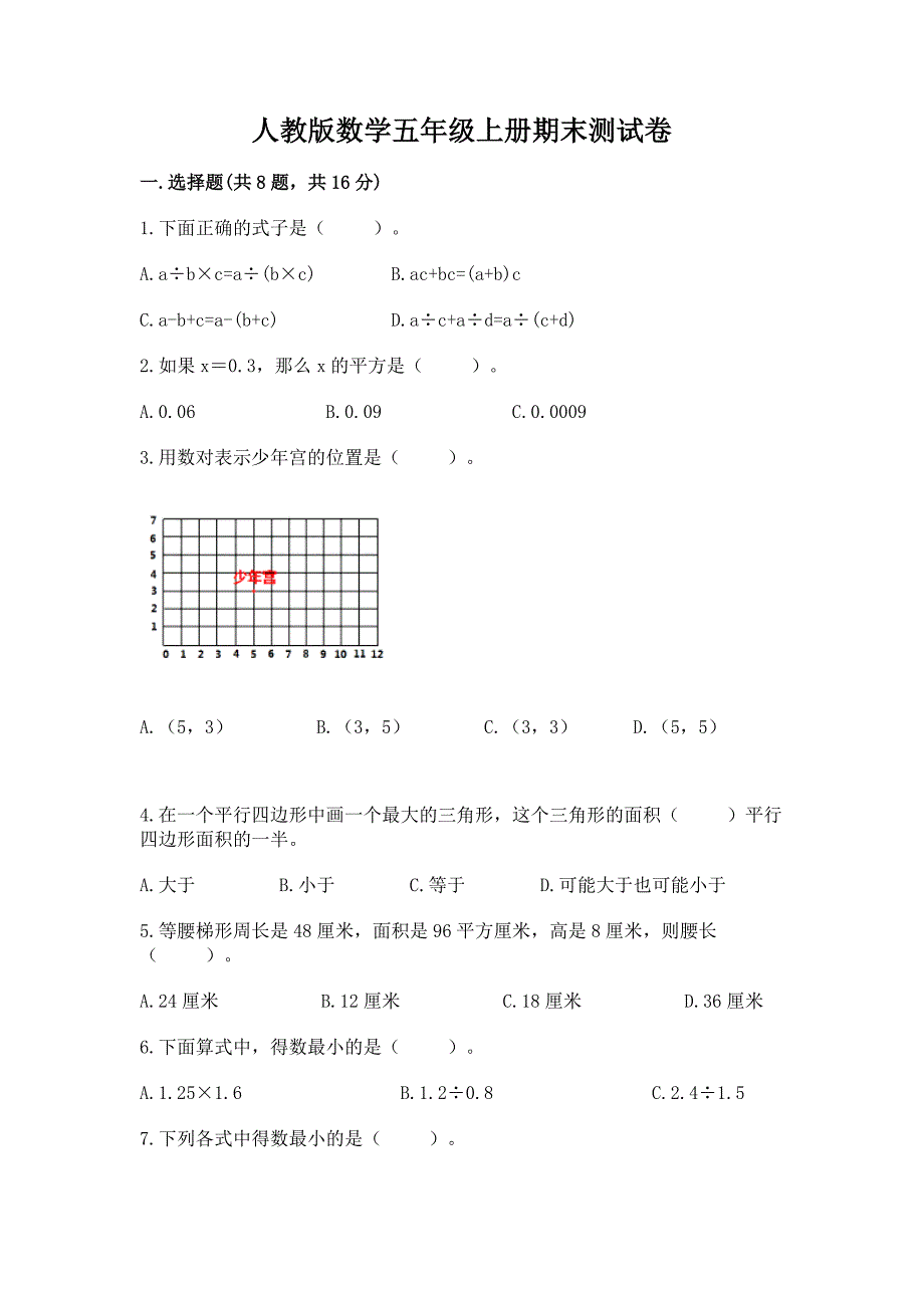 人教版数学五年级上册期末测试卷及参考答案【培优】.docx_第1页