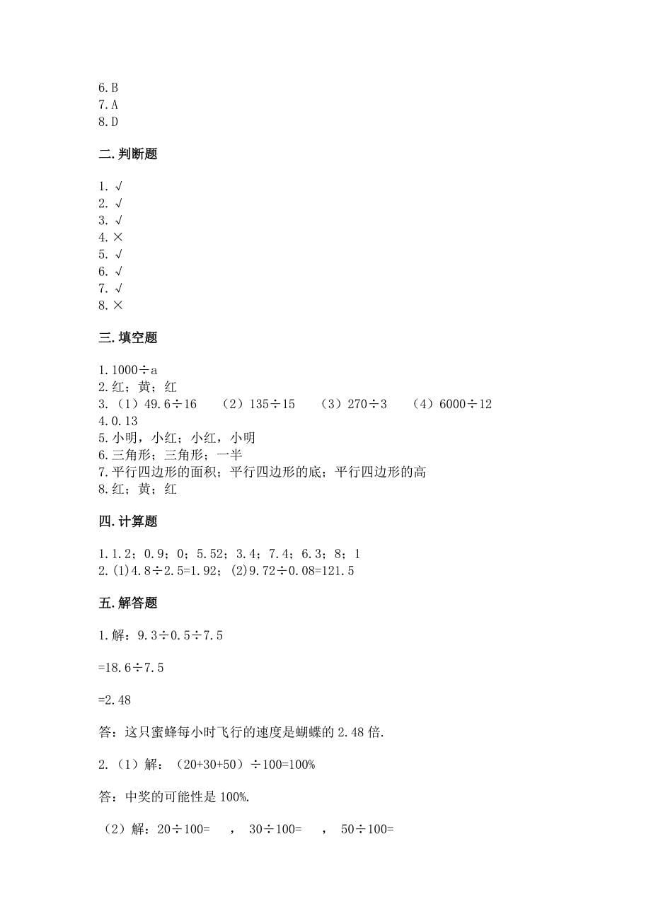 人教版数学五年级上册期末测试卷及参考答案【培优】.docx_第5页