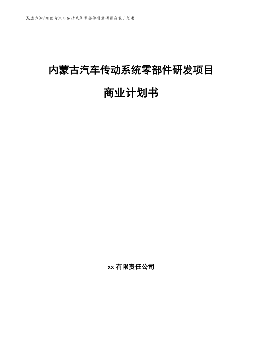 内蒙古汽车传动系统零部件研发项目商业计划书_参考范文_第1页