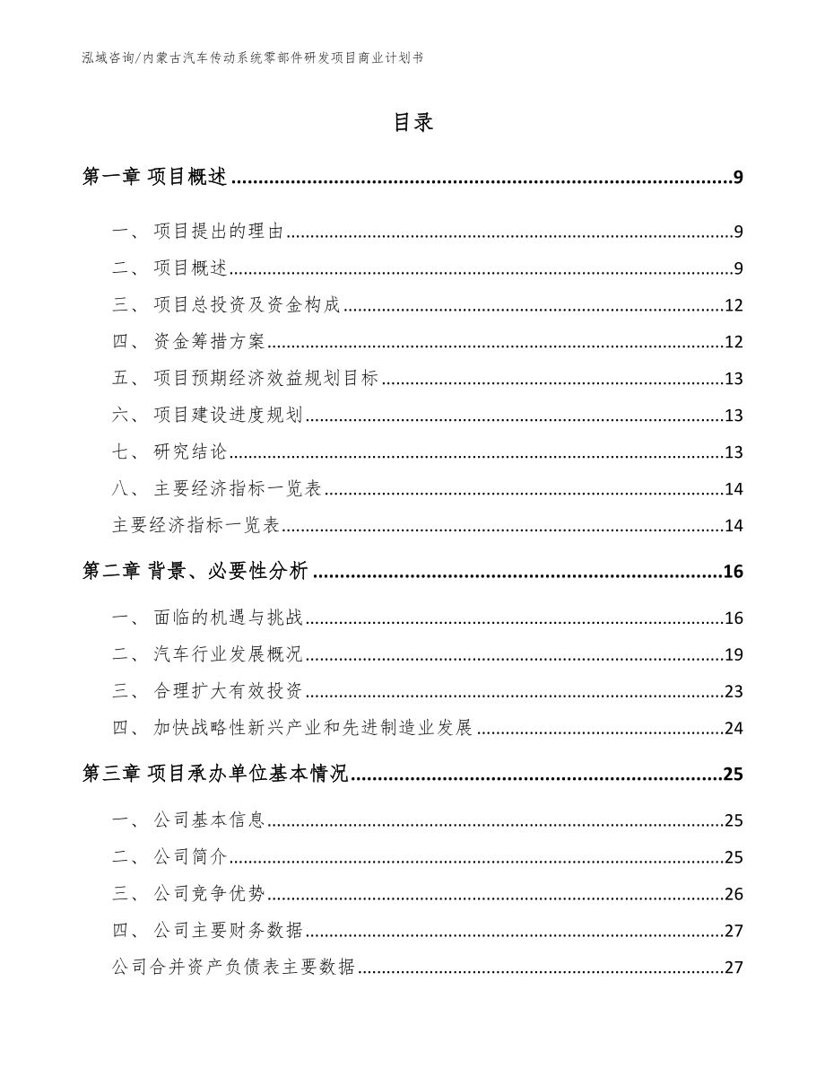 内蒙古汽车传动系统零部件研发项目商业计划书_参考范文_第2页