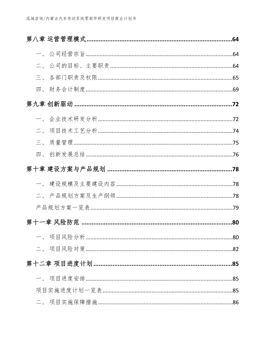内蒙古汽车传动系统零部件研发项目商业计划书_参考范文_第4页