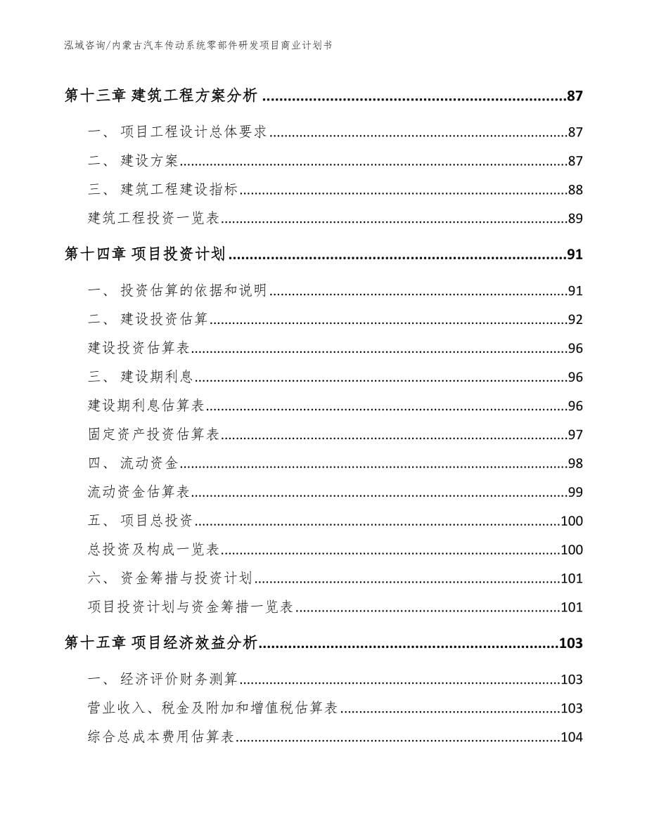 内蒙古汽车传动系统零部件研发项目商业计划书_参考范文_第5页