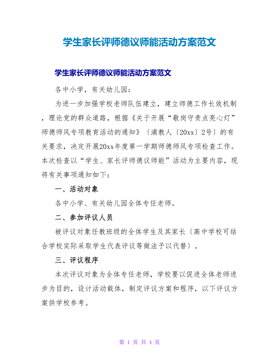 学生家长评师德议师能活动方案范文.doc_第1页