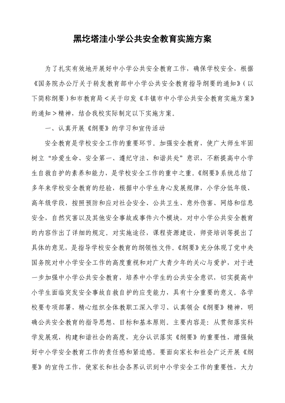 中小学公共安全教育实施方案_第1页