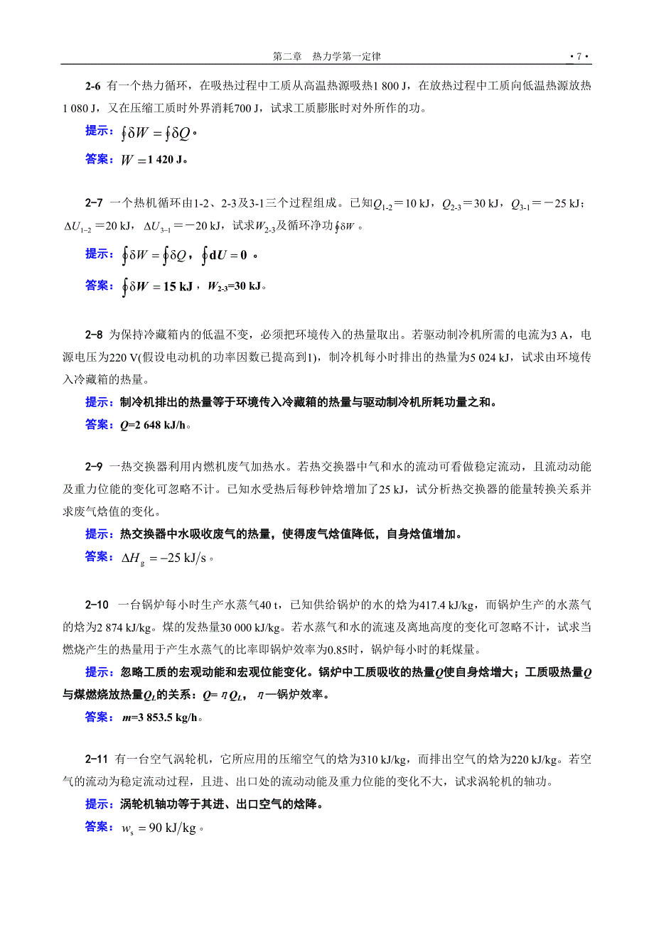 工程热力学02章习题提示与答案.doc_第2页