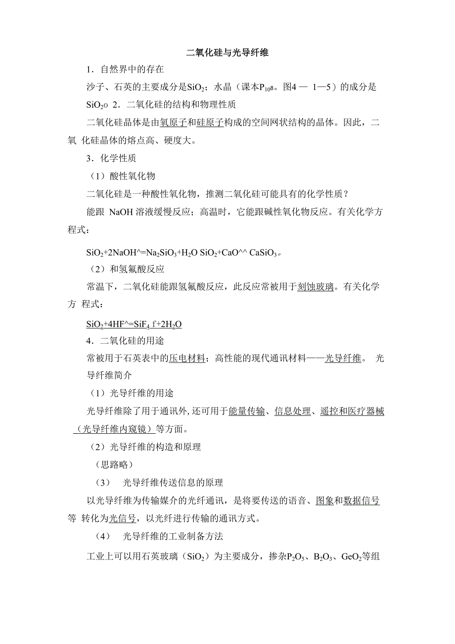 阅读材料：二氧化硅与光导纤维简介_第1页