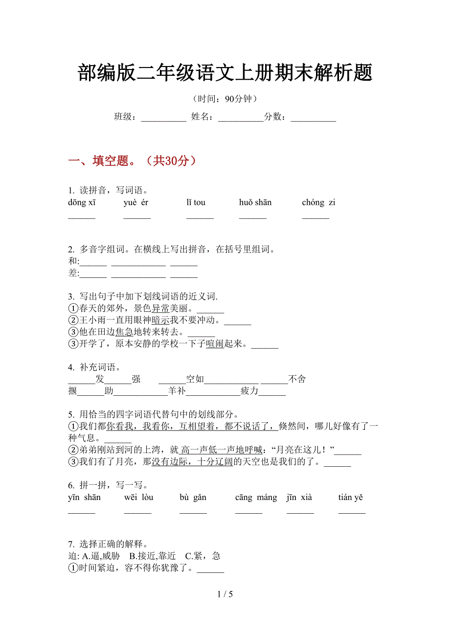 部编版语文二年级上册期末解析题.doc_第1页