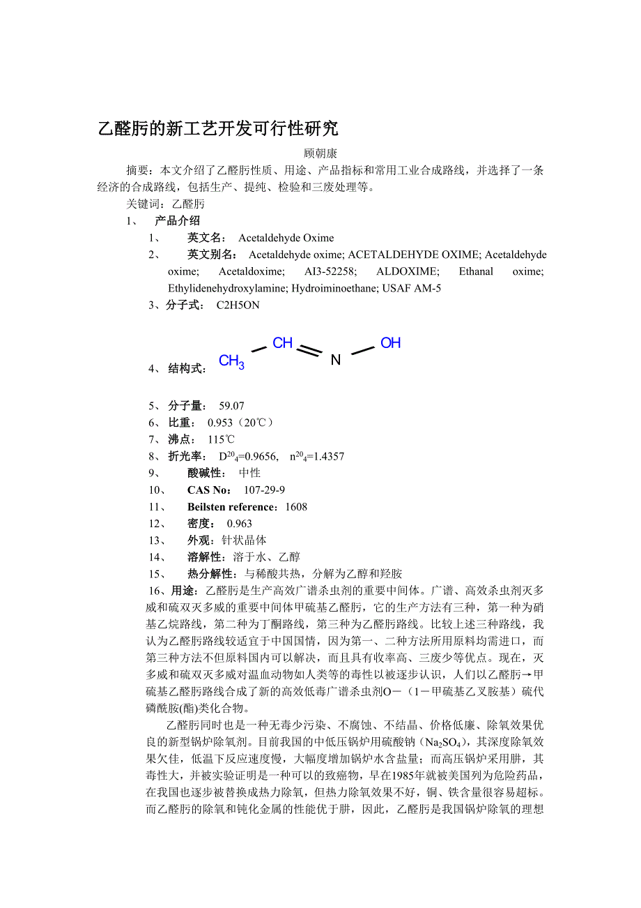 乙醛肟的新工艺开发可行性研究_第1页