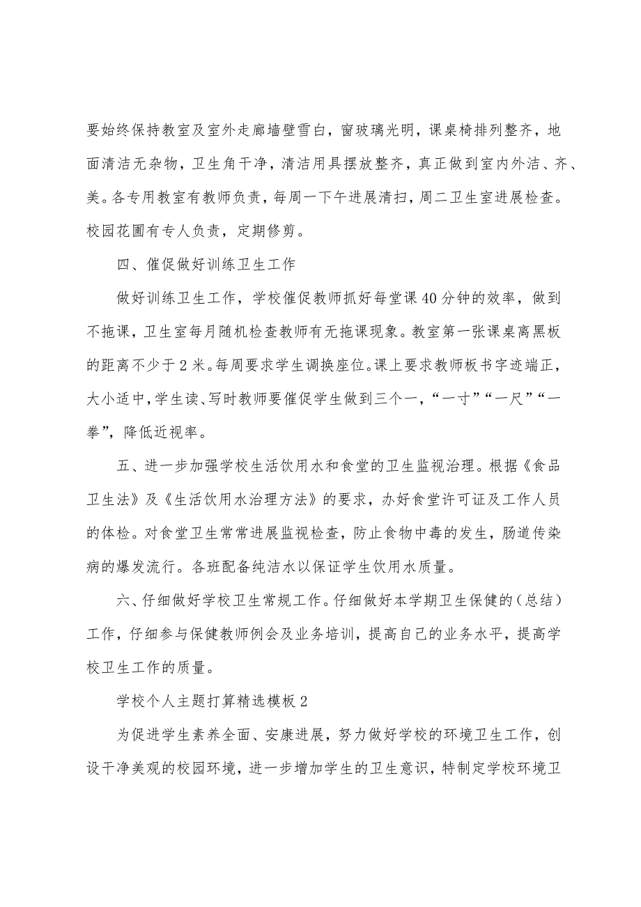 学校个人主题计划模板10篇.docx_第2页