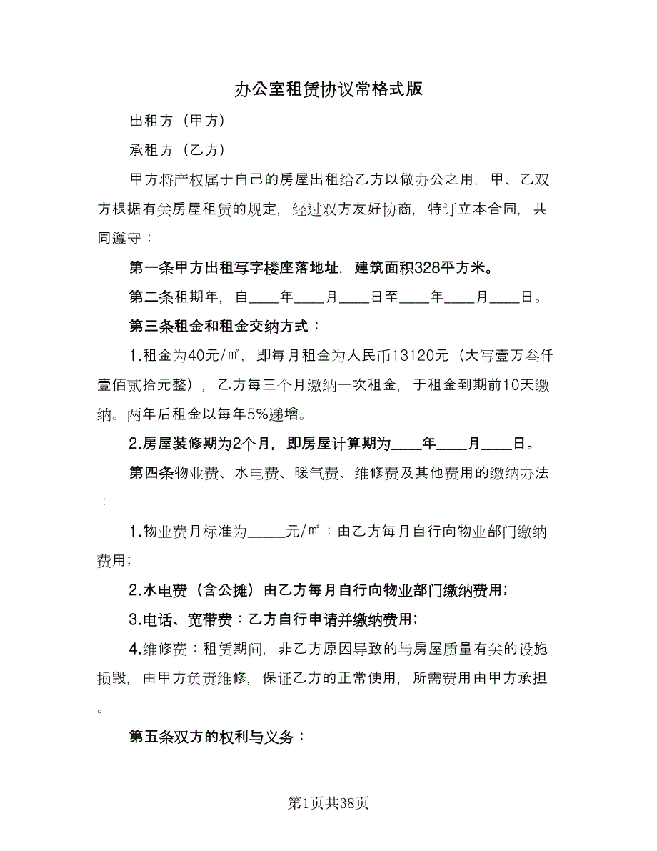 办公室租赁协议常格式版（九篇）_第1页