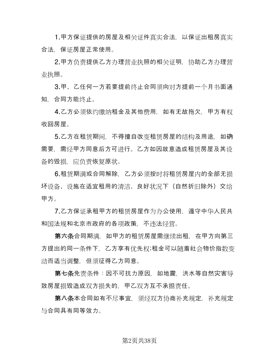 办公室租赁协议常格式版（九篇）_第2页