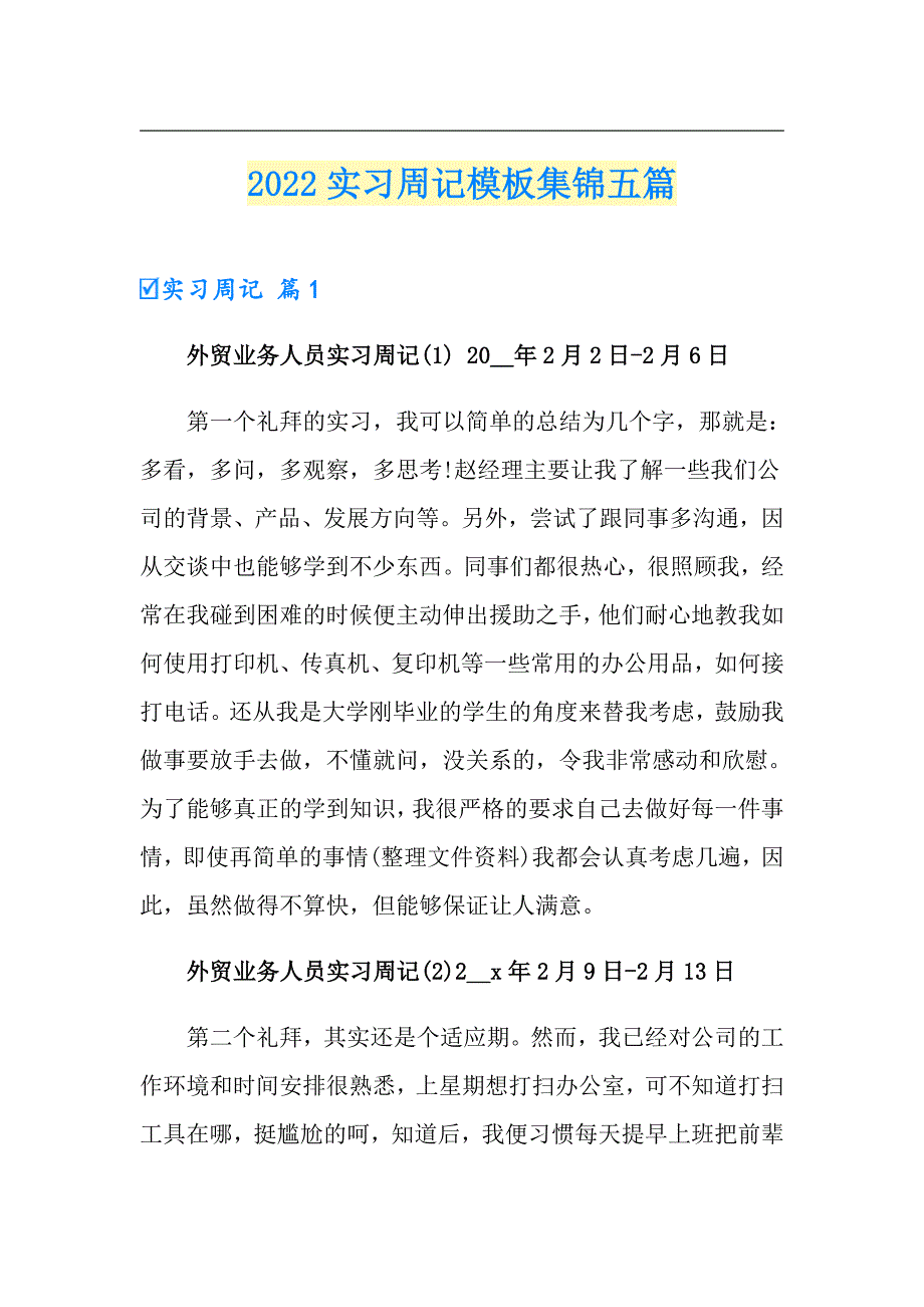 2022实习周记模板集锦五篇【精选模板】_第1页