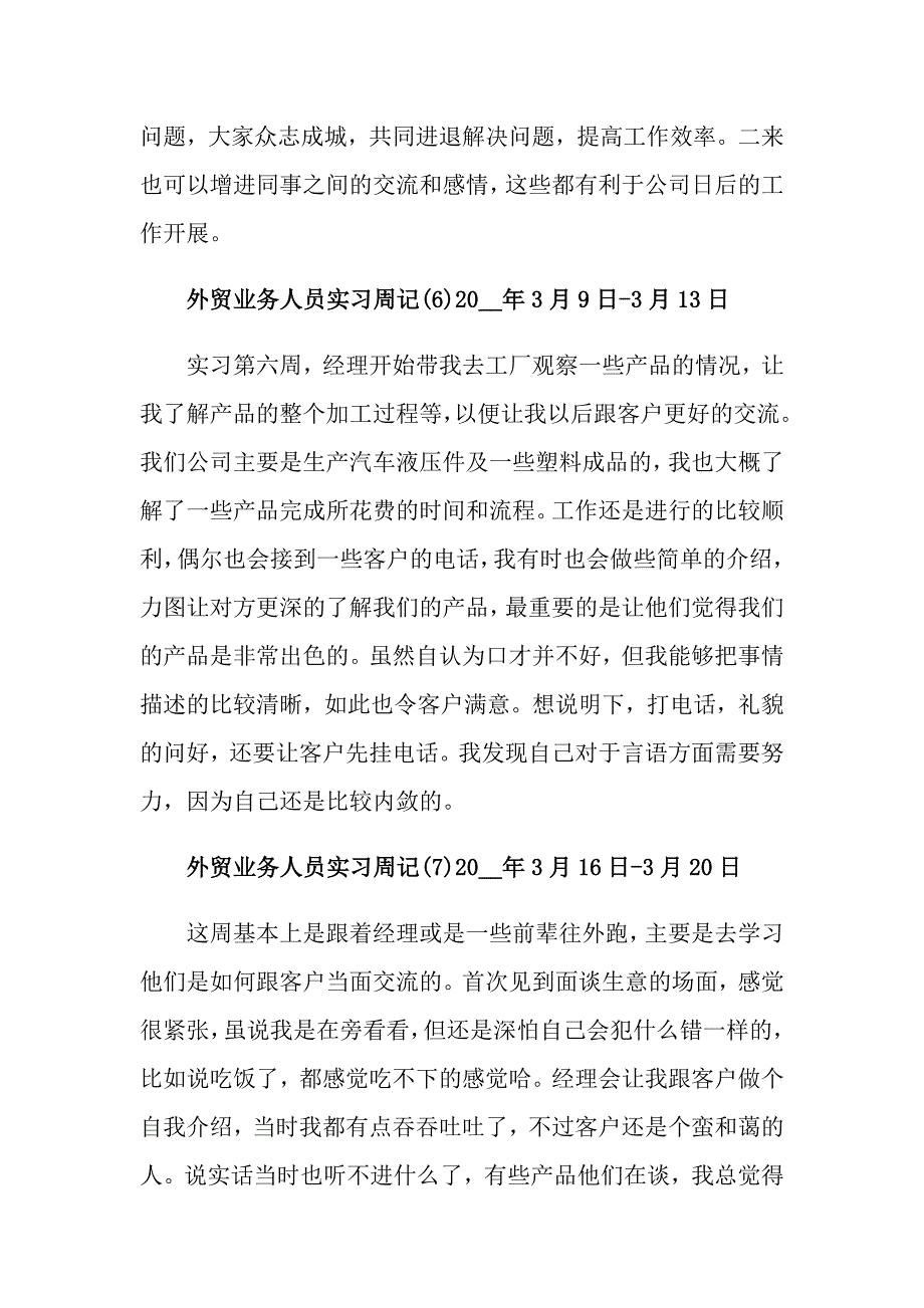 2022实习周记模板集锦五篇【精选模板】_第4页