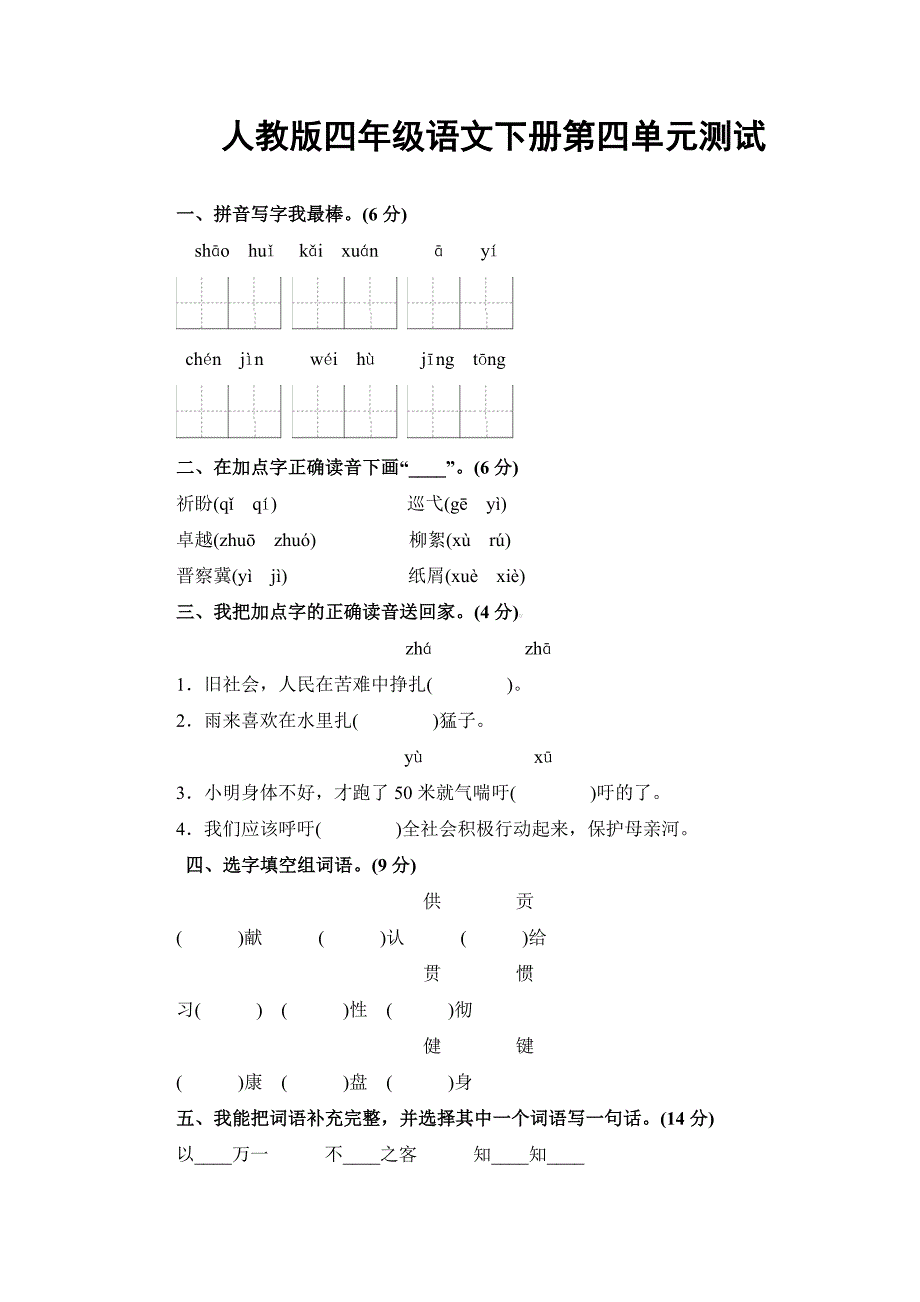 人教版四年级下册语文第四单元测试卷及答案_第1页