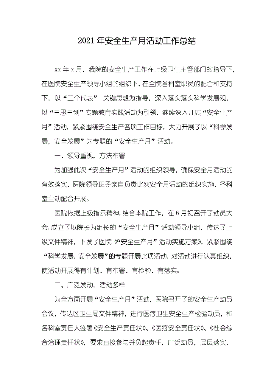 安全生产月活动工作总结_3_第1页