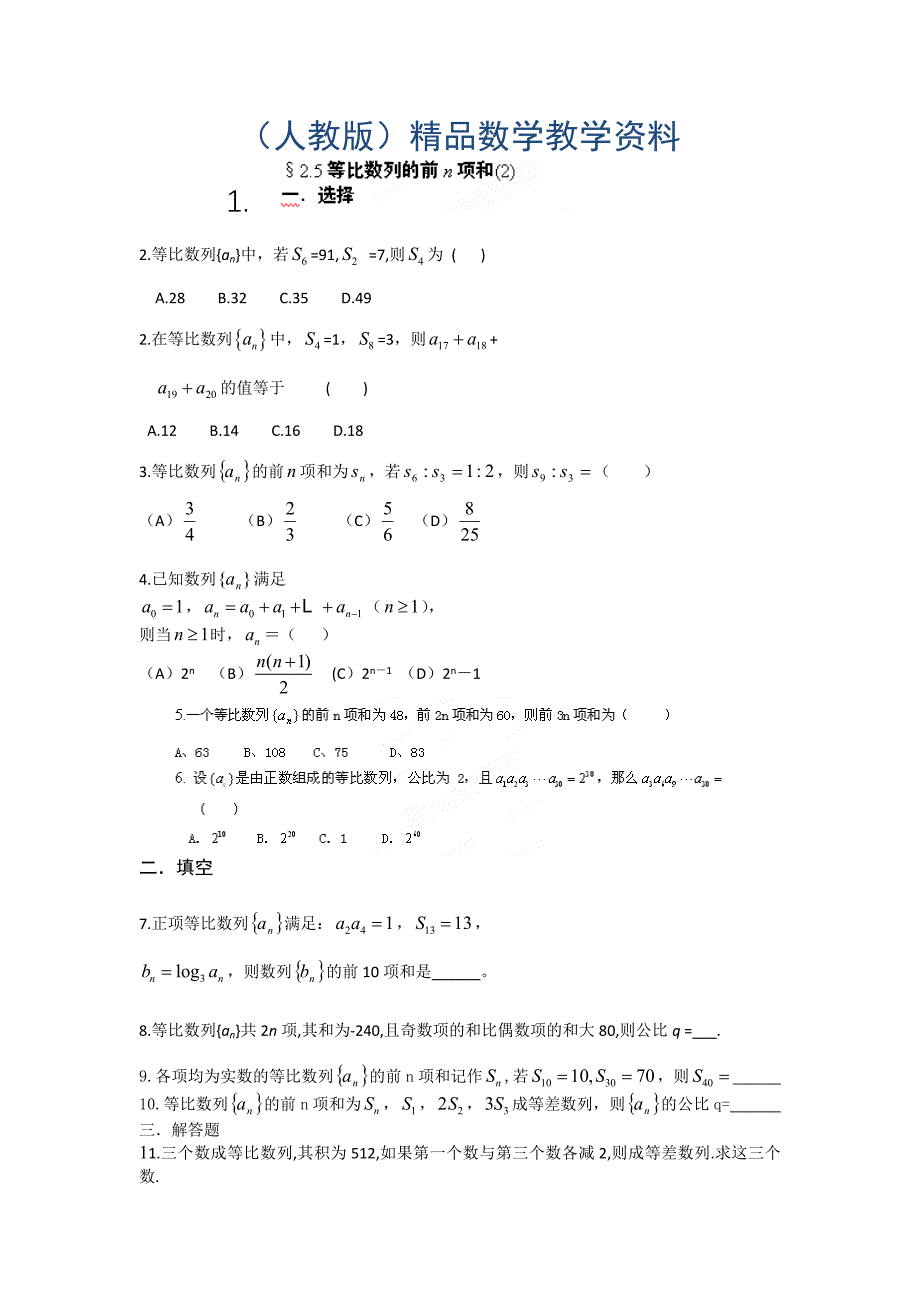 高二数学必修5作业：2.5等比数列的前n项和2_第1页