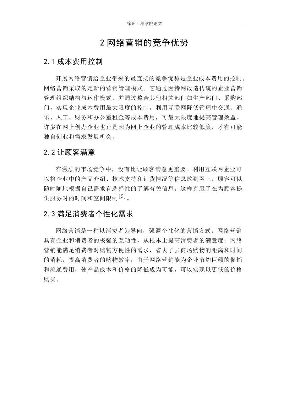 网络营销毕业论文(1).doc_第5页