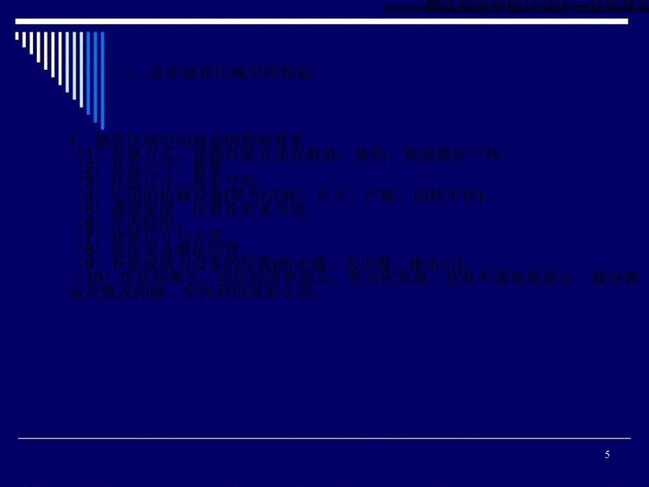 仓库规划与设计2ppt课件_第5页