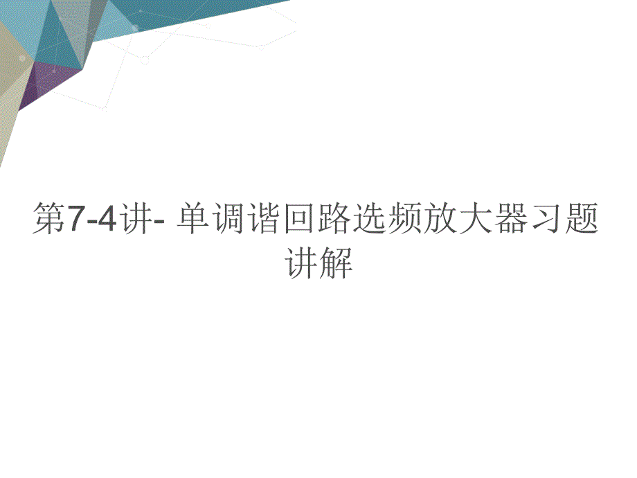 第讲单调谐回路选频放大器习题讲解教学课件电子教案_第1页