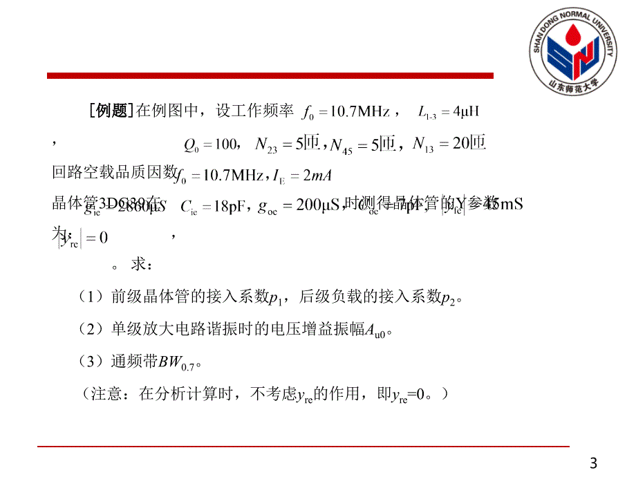 第讲单调谐回路选频放大器习题讲解教学课件电子教案_第3页