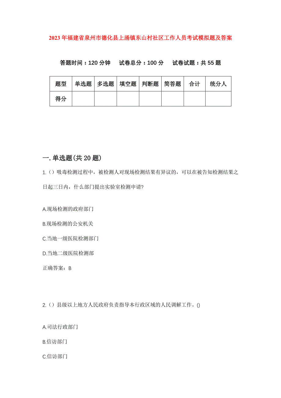 2023年福建省泉州市德化县上涌镇东山村社区工作人员考试模拟题及答案_第1页