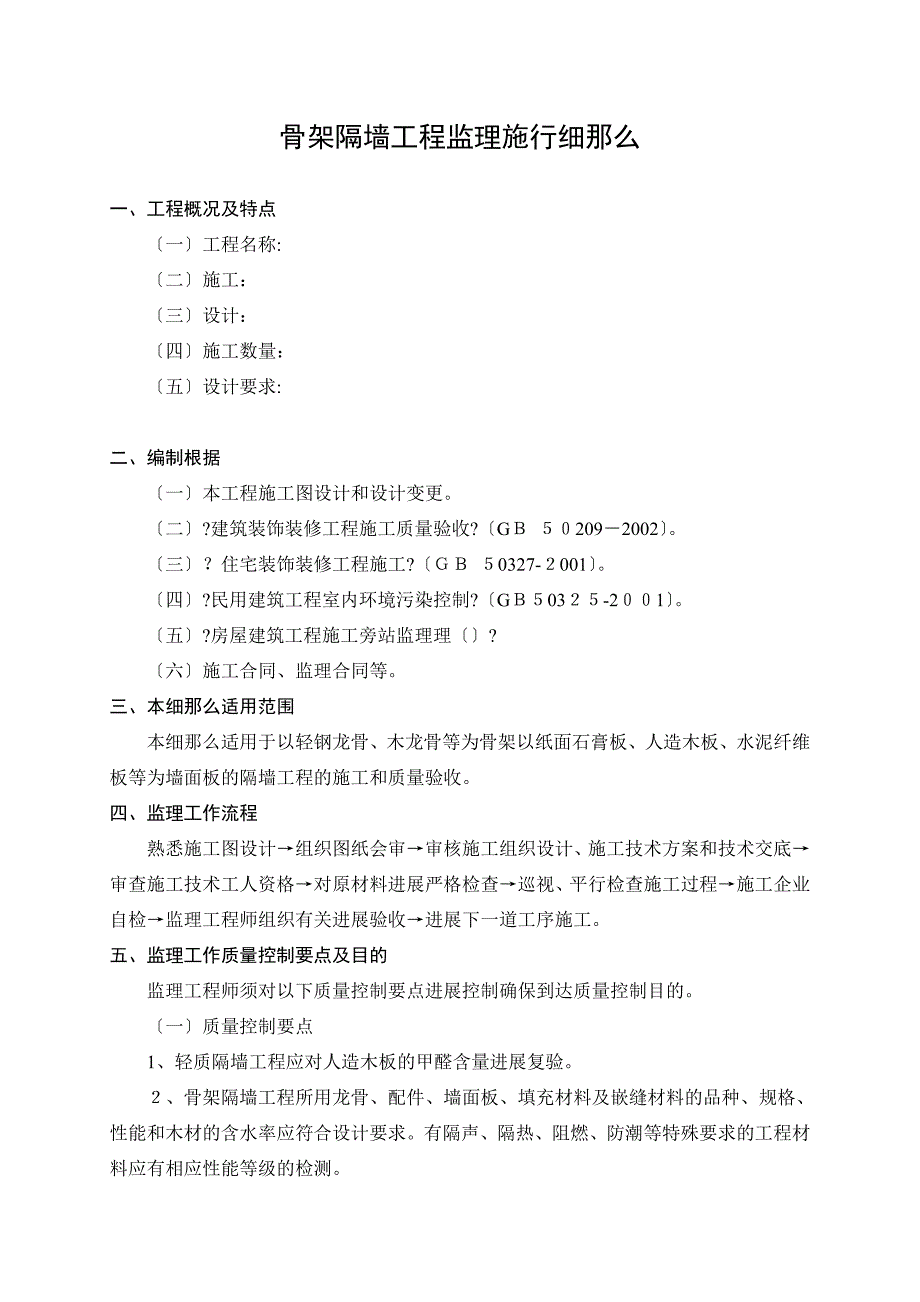 骨架隔墙工程监理实施细则_第1页