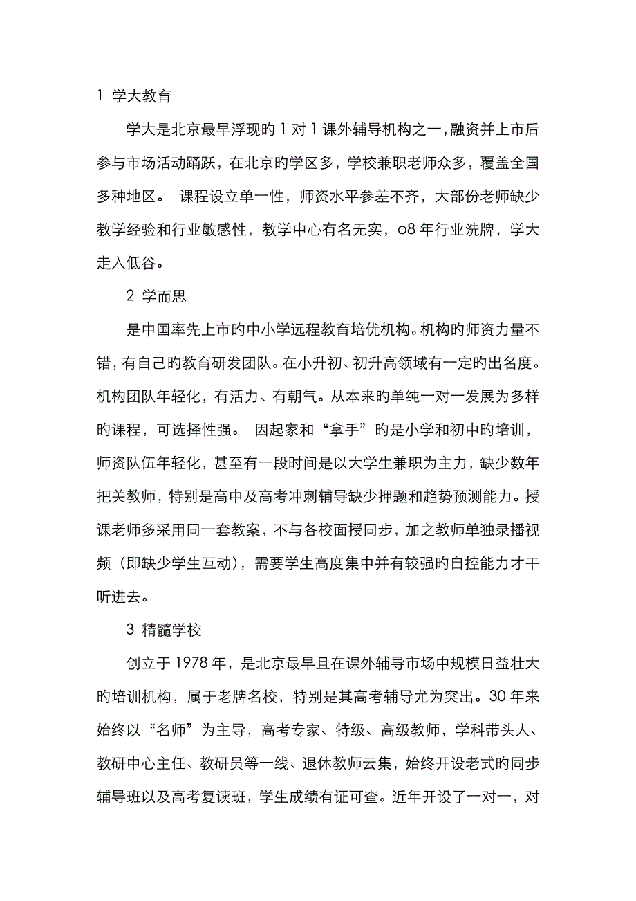 教育机构优缺点盘点大全_第1页