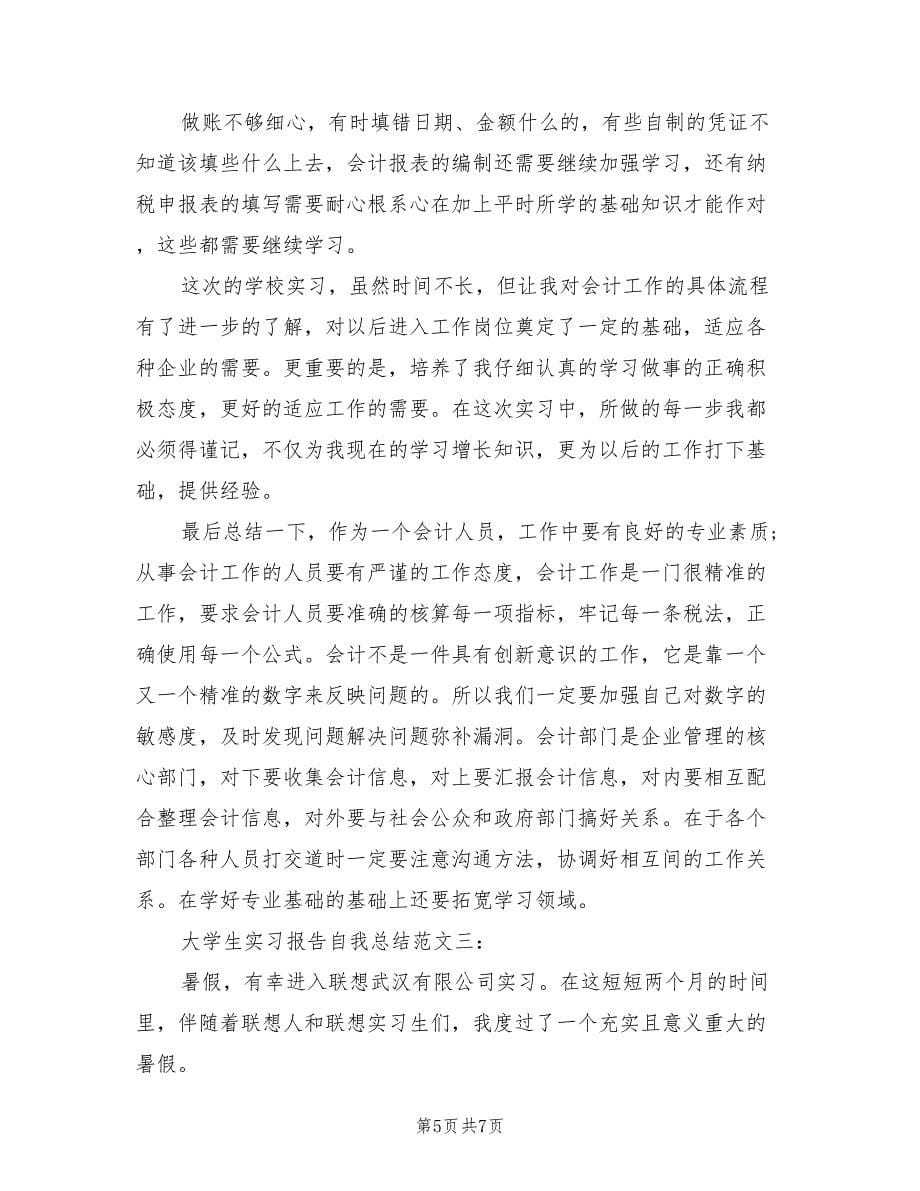 大学生实习报告自我总结.doc_第5页