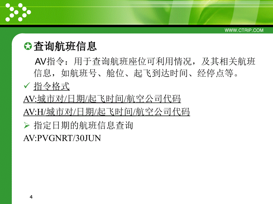 民航系统之订座_第4页