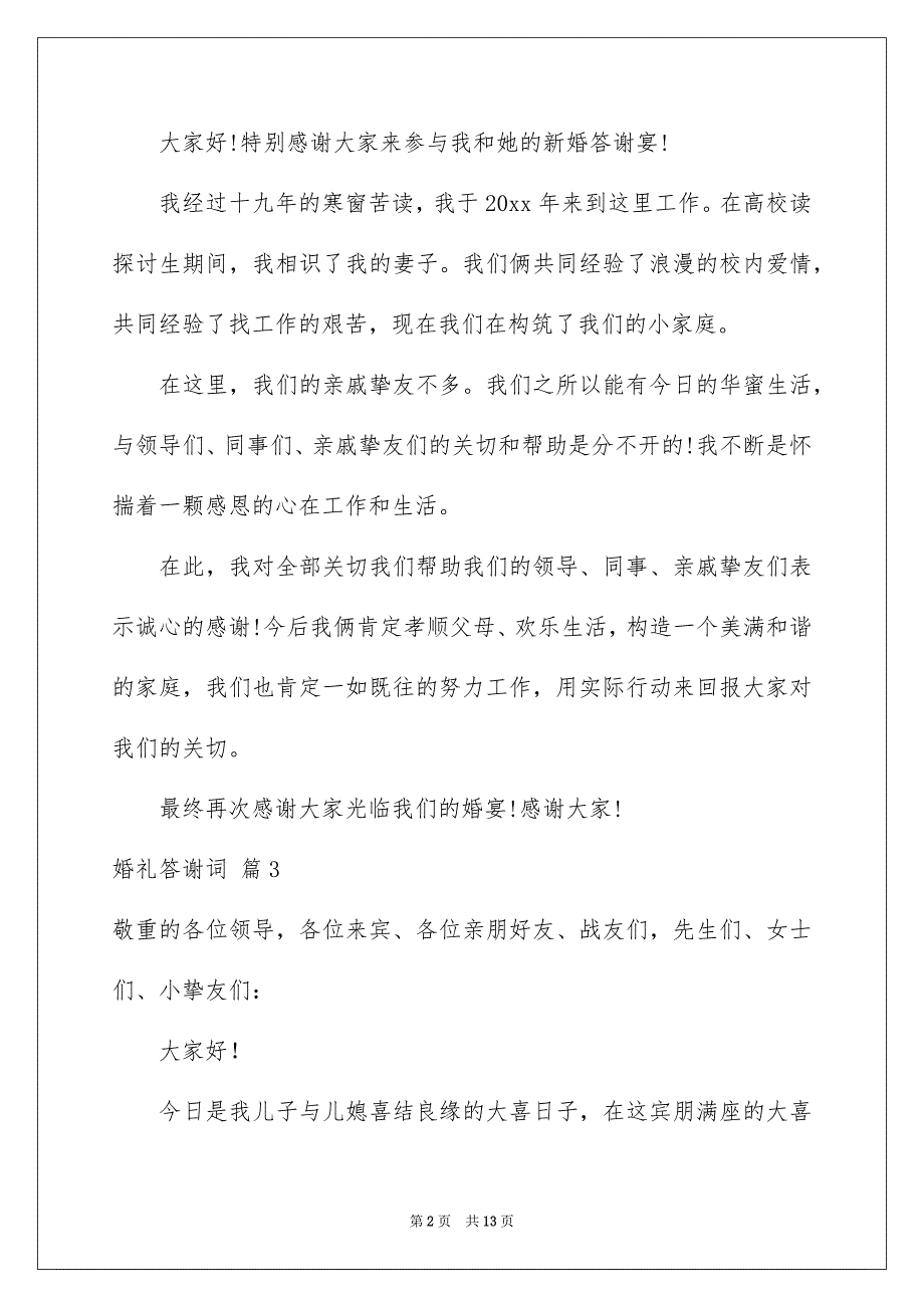 关于婚礼答谢词范文集锦9篇_第2页