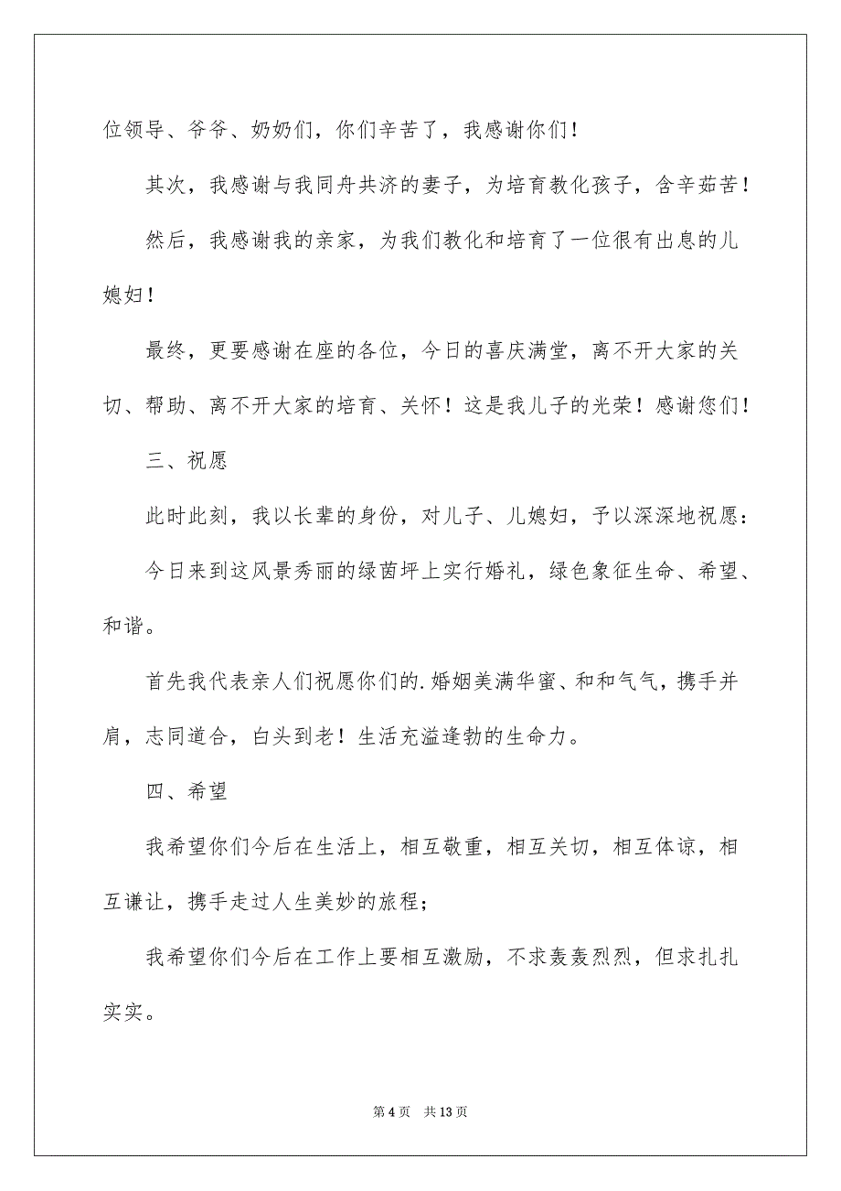 关于婚礼答谢词范文集锦9篇_第4页