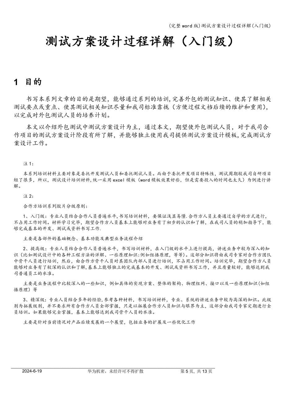 (完整word版)测试方案设计过程详解(入门级).doc_第5页