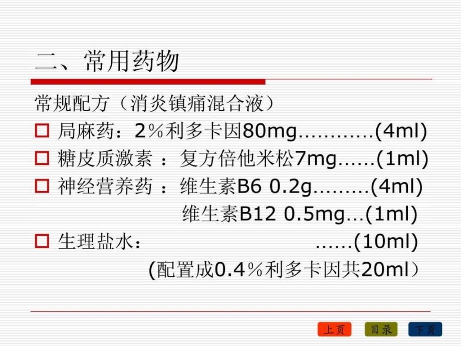 神经阻滞治疗法的护理_第4页