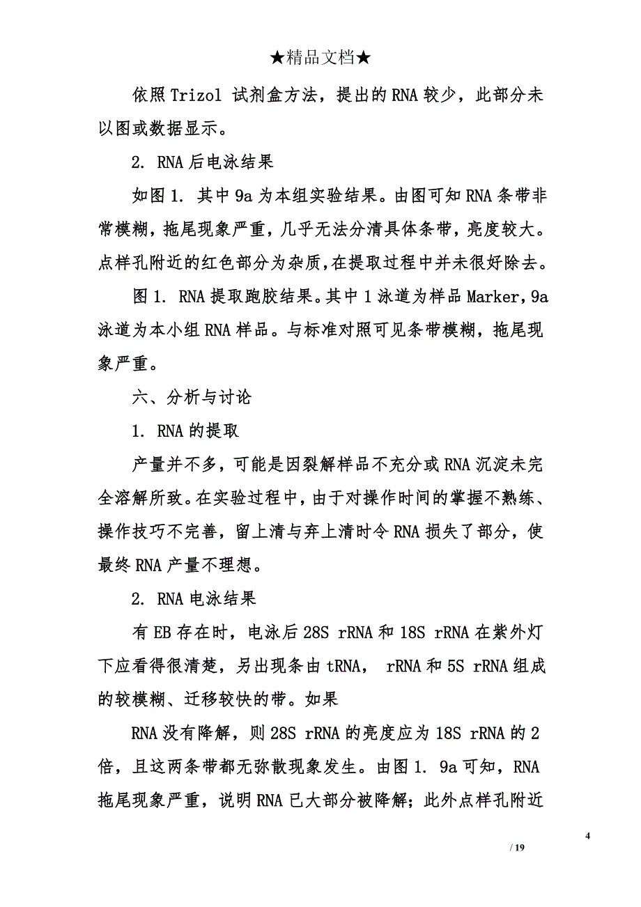 关于生物技术综合实验报告_第4页