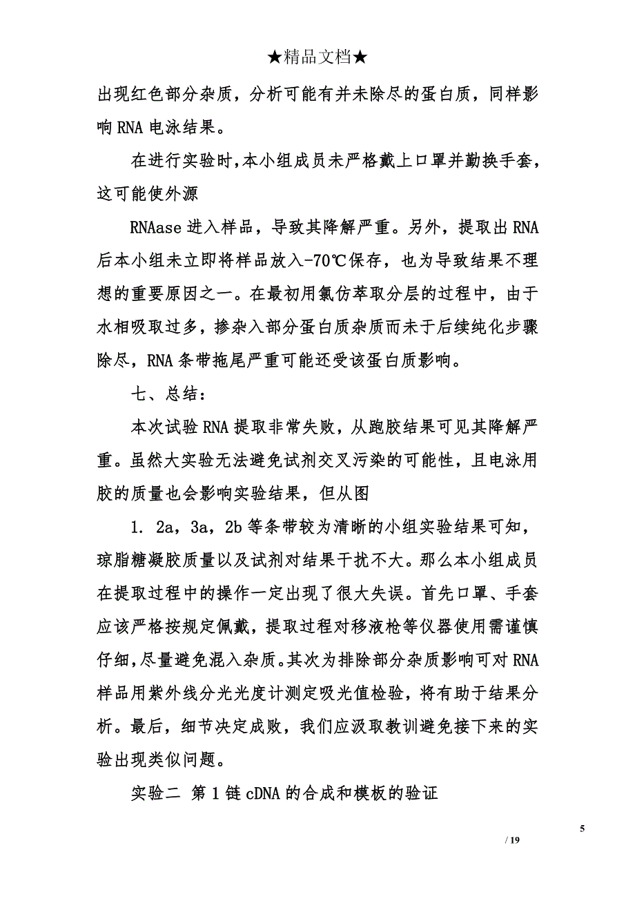 关于生物技术综合实验报告_第5页