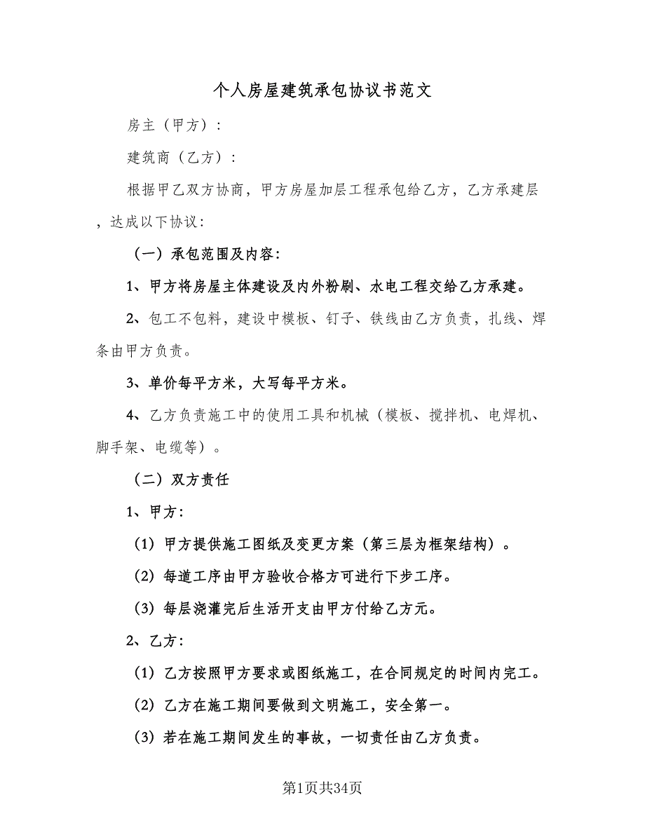 个人房屋建筑承包协议书范文（9篇）_第1页