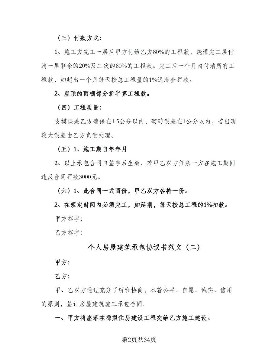 个人房屋建筑承包协议书范文（9篇）_第2页