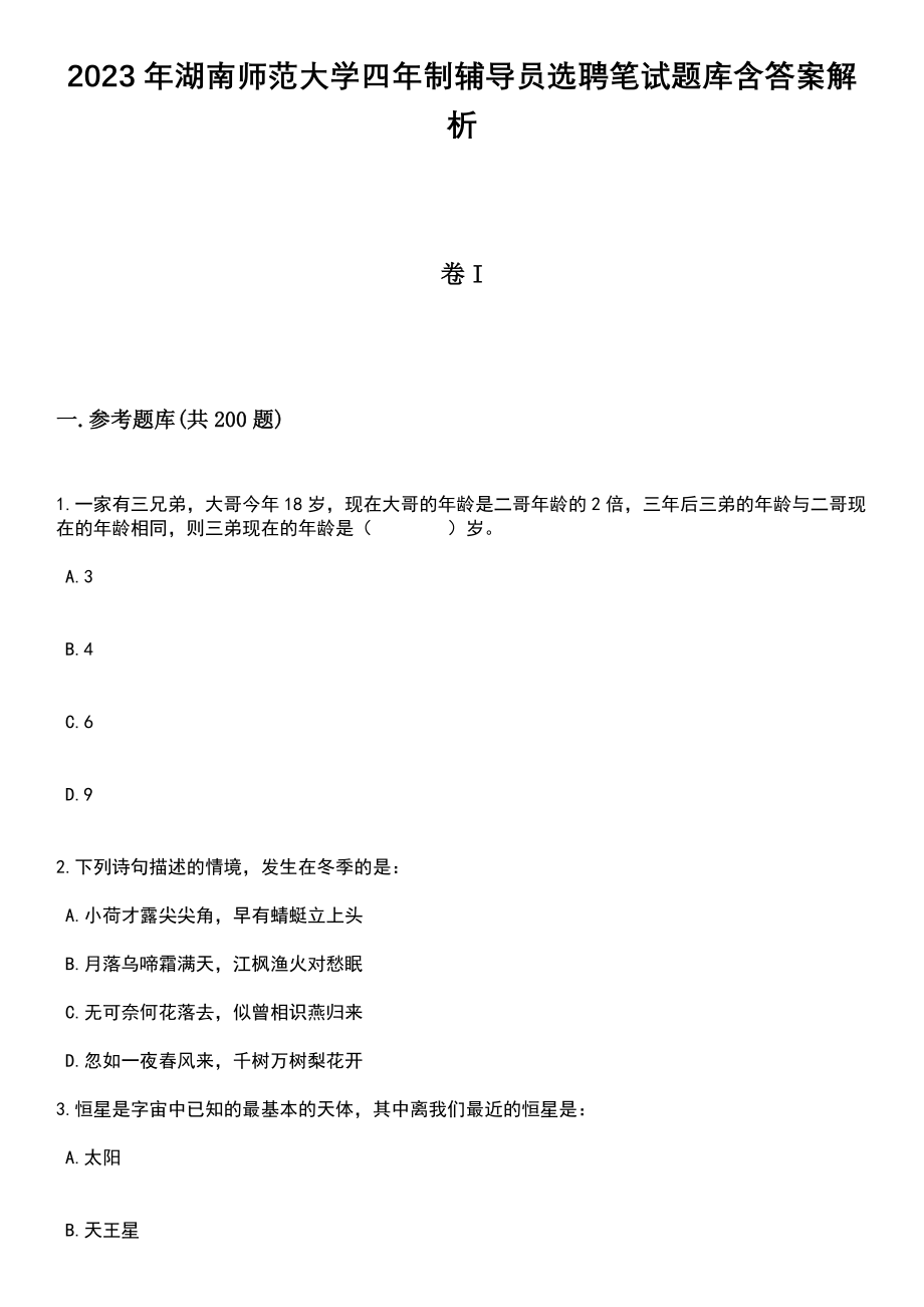 2023年湖南师范大学四年制辅导员选聘笔试题库含答案带解析_第1页