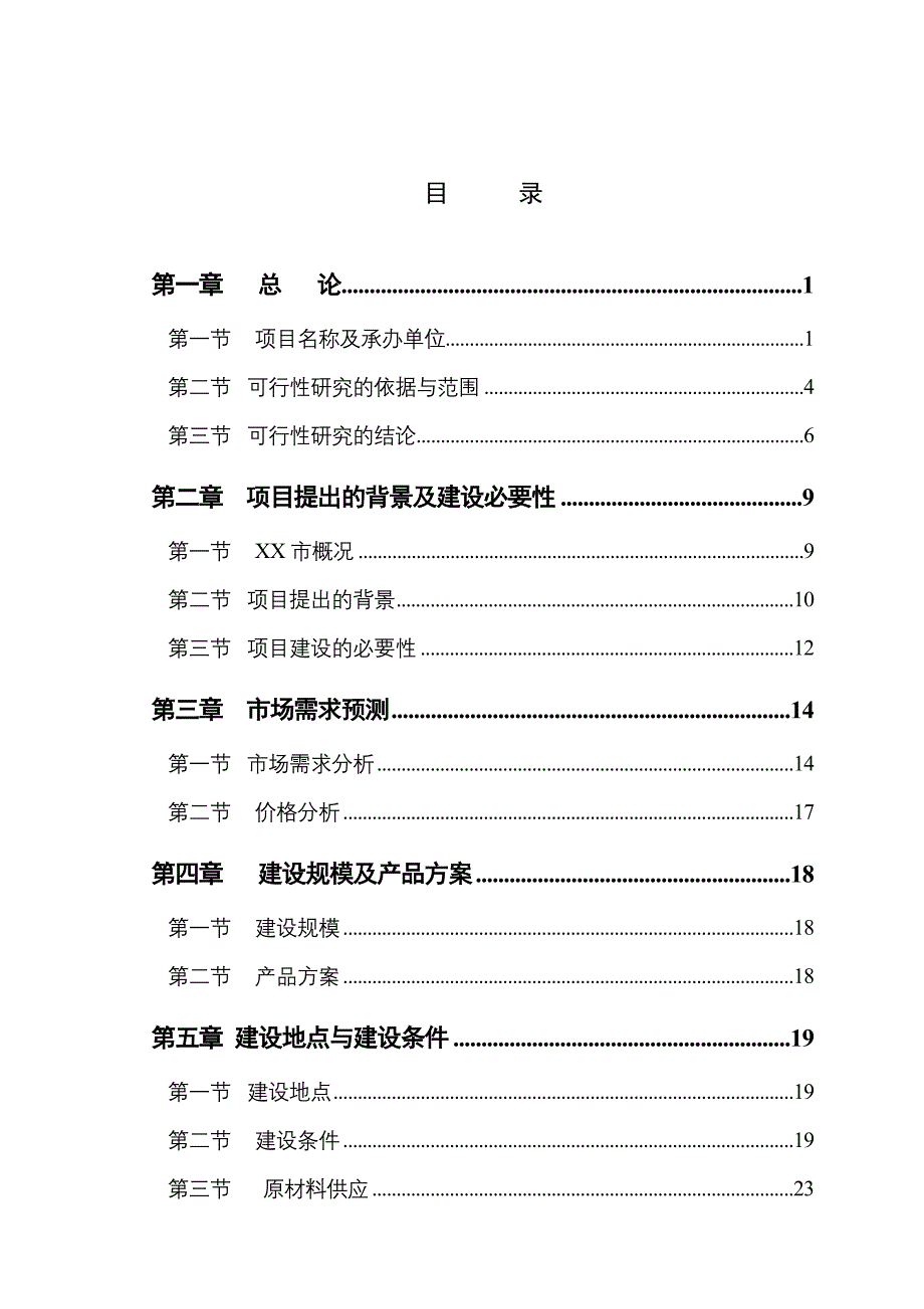 年产10000吨出口件及结构件建设项目可行性研究报告书.doc_第2页