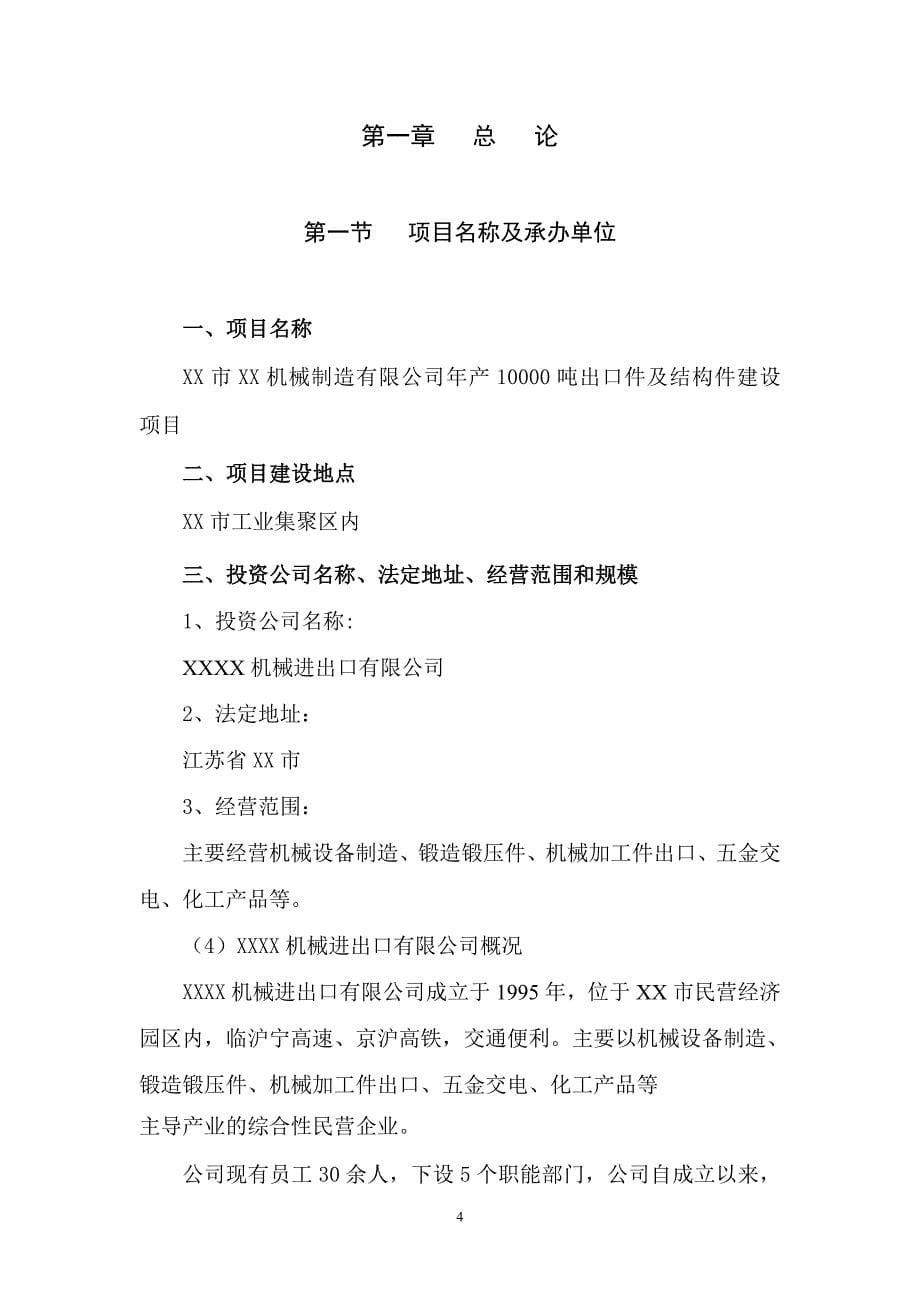 年产10000吨出口件及结构件建设项目可行性研究报告书.doc_第5页