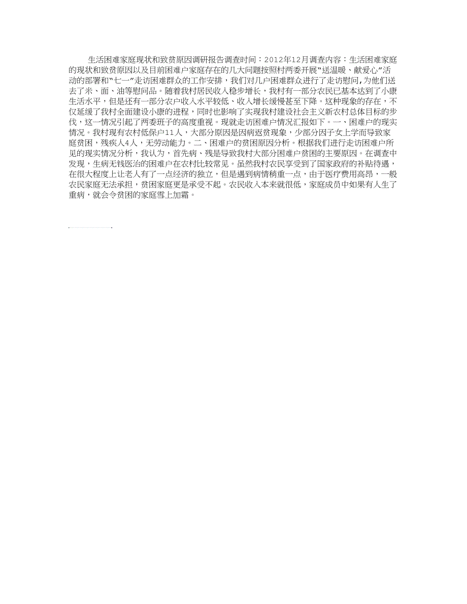 生活困难家庭现状和致贫原因调研报告_第1页