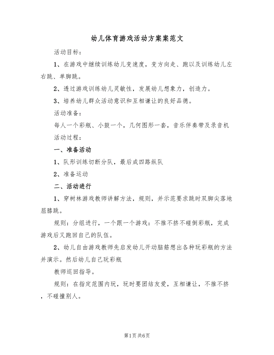 幼儿体育游戏活动方案案范文（3篇）_第1页