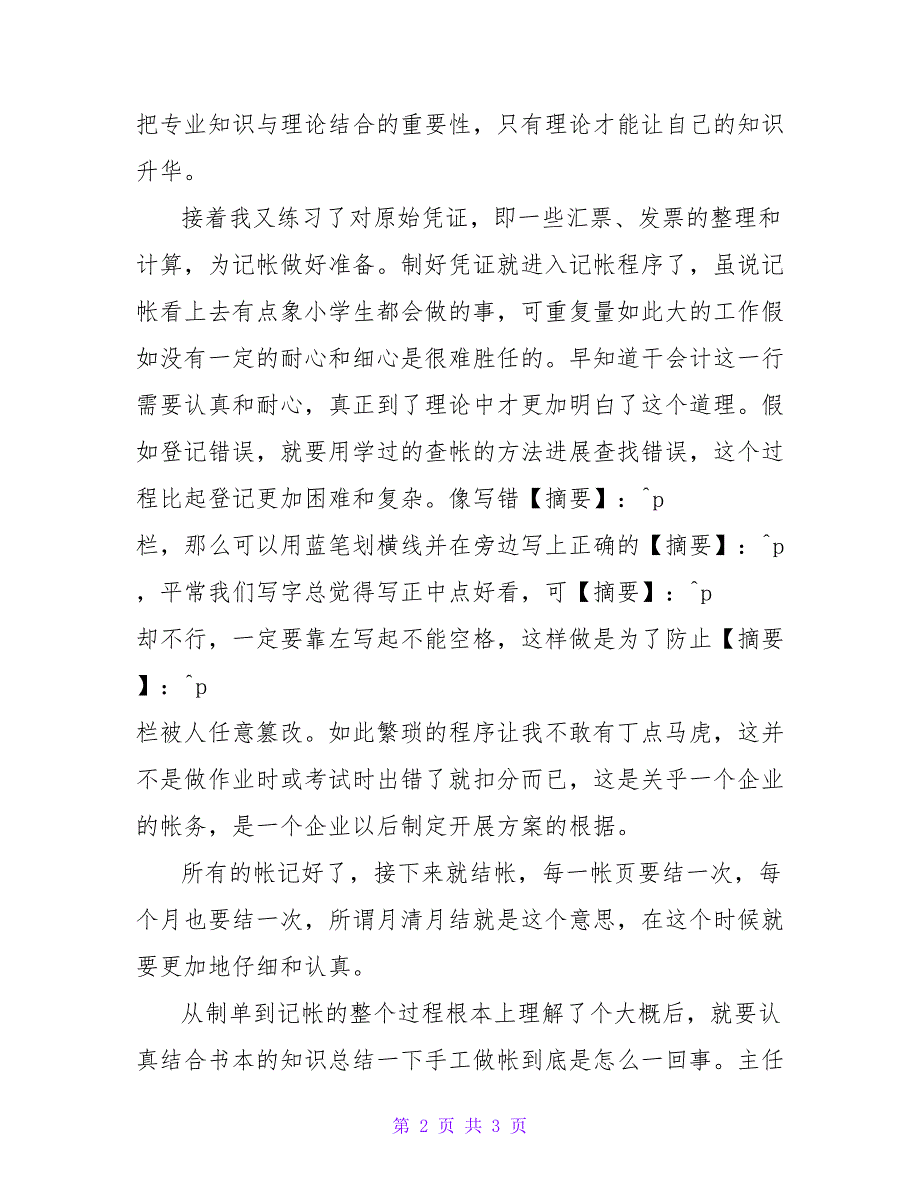 企业会计部寒假社会实践报告.doc_第2页