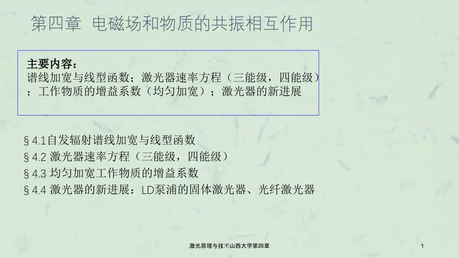 激光原理与技术山西大学第四章课件_第1页