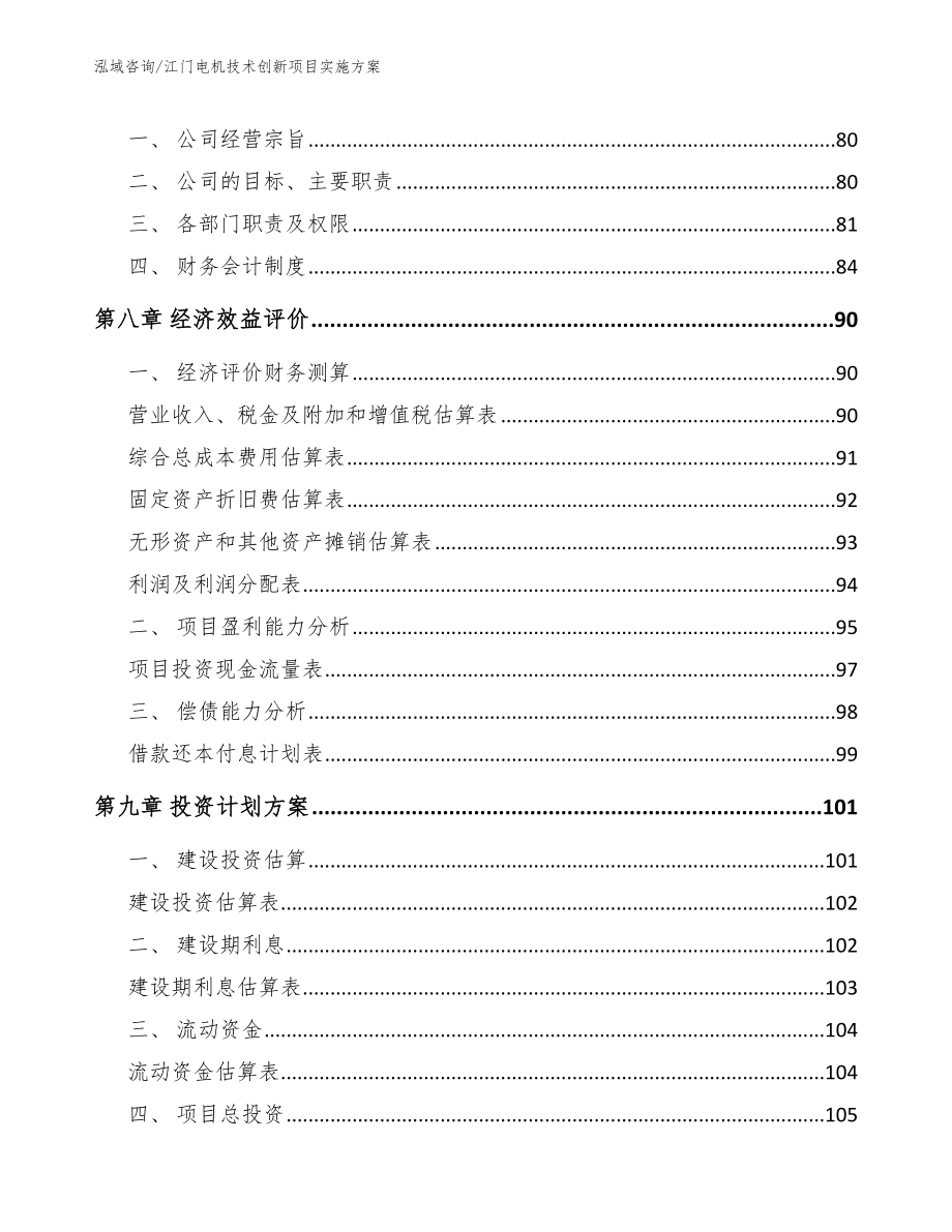 江门电机技术创新项目实施方案参考范文_第4页